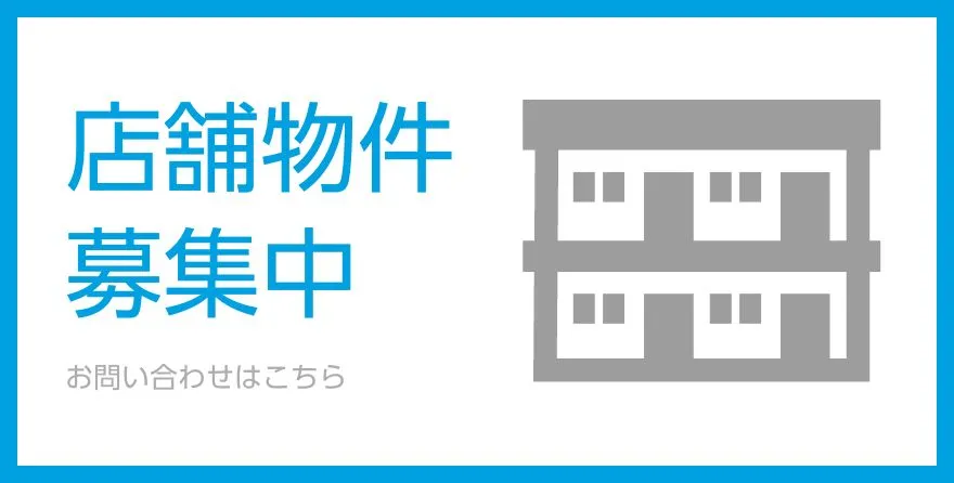 フランチャイズ加盟店募集中