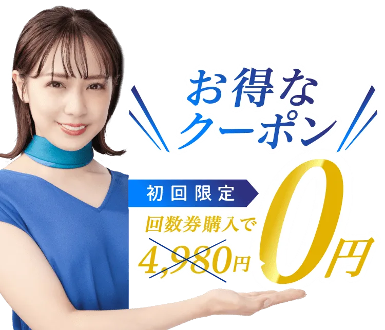 お得なクーポン初回限定、回数券購入で4,980円が無料