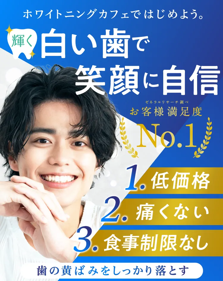 歯のホワイトニングをはじめよう。輝く白い歯で笑顔に自信。お客様満足度NO.1 1.低価格 2.痛くない 3.食事制限なし 歯の黄ばみをしっかり落とす。
