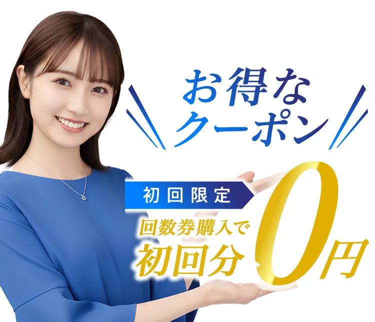 お得なクーポン初回限定、回数券購入で初回分が無料