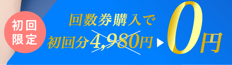 初回限定 回数券をご購入で1回分が無料