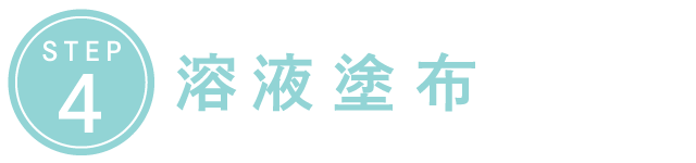 STEP4.溶液塗布