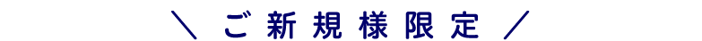 ご新規様限定