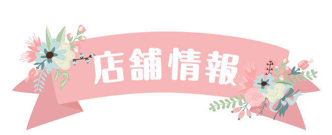 店舗情報