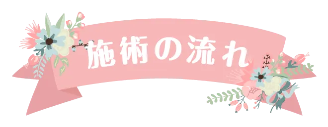 施術の流れ