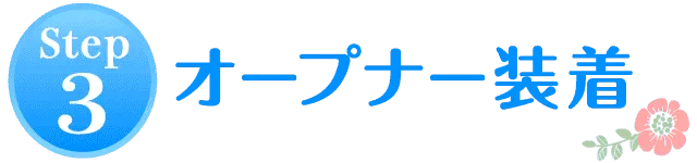STEP3.オープナー装着