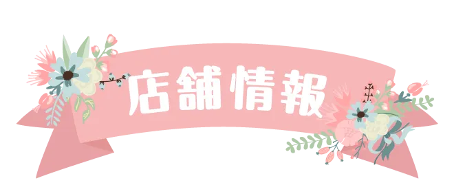 店舗情報