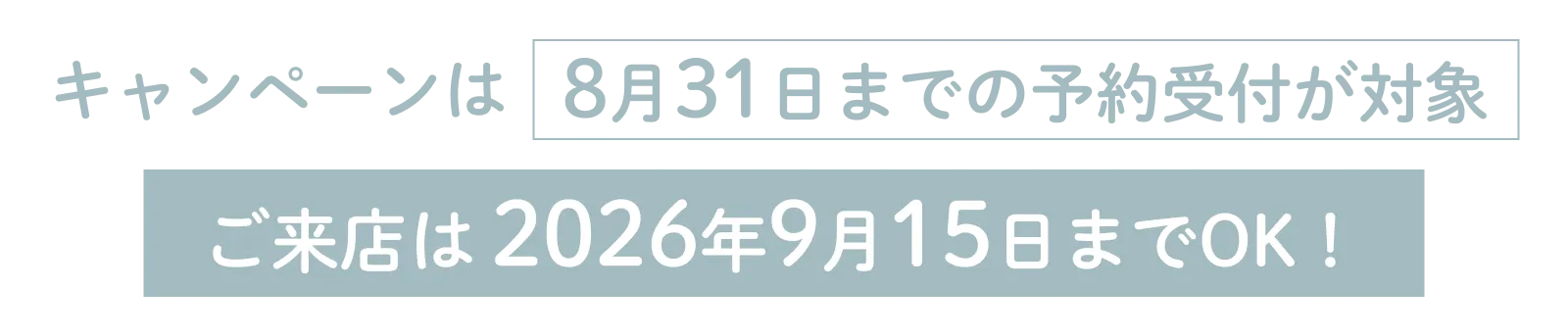 キャンペーンは8月31日まで受付。ご来店は2026年9月15日までOK