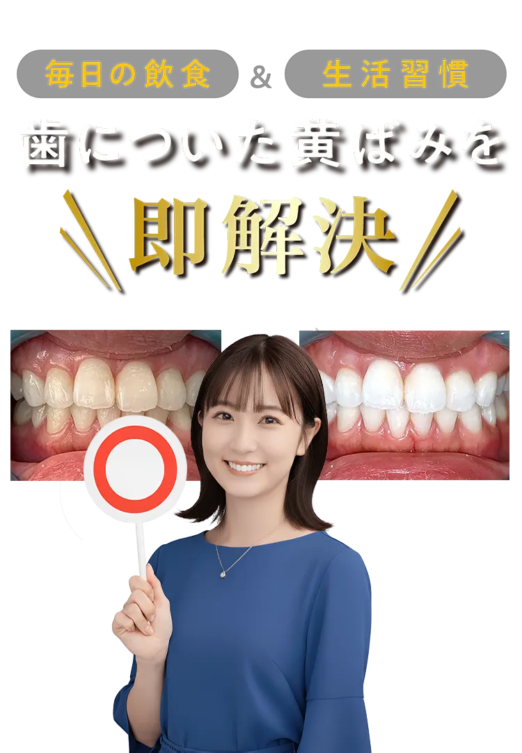 毎日の飲食・生活習慣 / 歯についた黄ばみを即解決