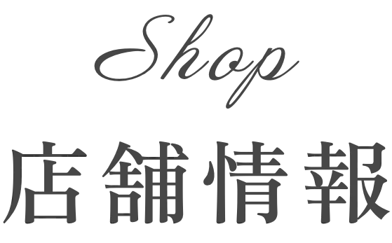 店舗情報