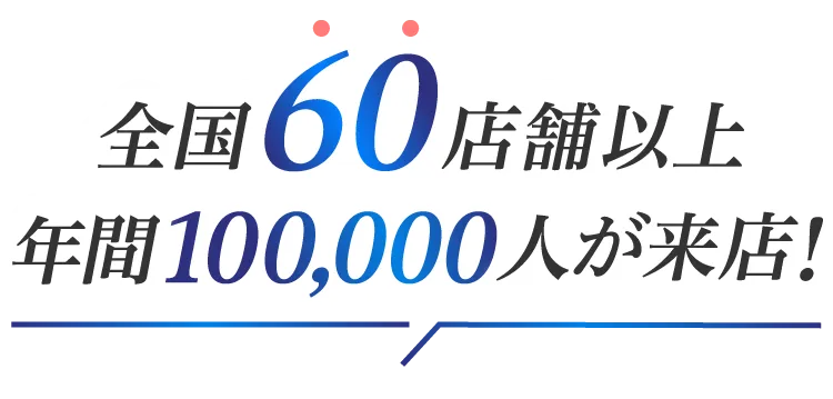 全国60店舗以上年間100,000人が来店!