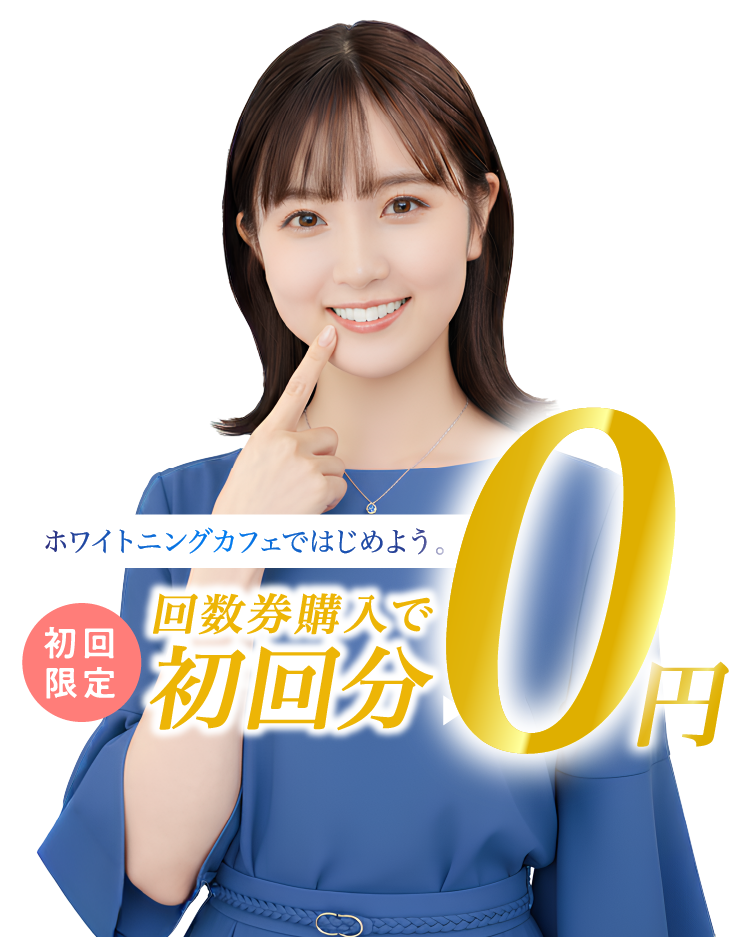 初回限定キャンペーン回数券購入で初回分4980円が無料