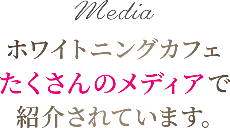 ホワイトニングカフェたくさんのメディアで紹介されています。