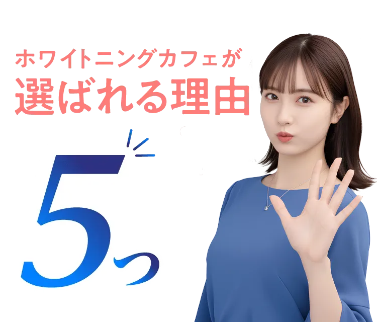 ホワイトニングカフェが選ばれる理由5つ