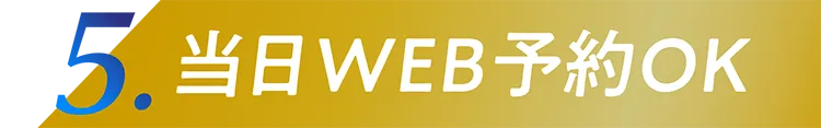 5.当日WEB予約OK