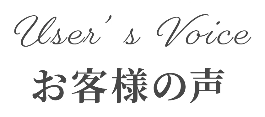 お客様の声