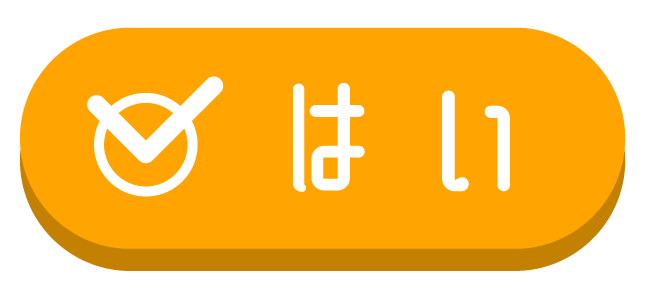 はい