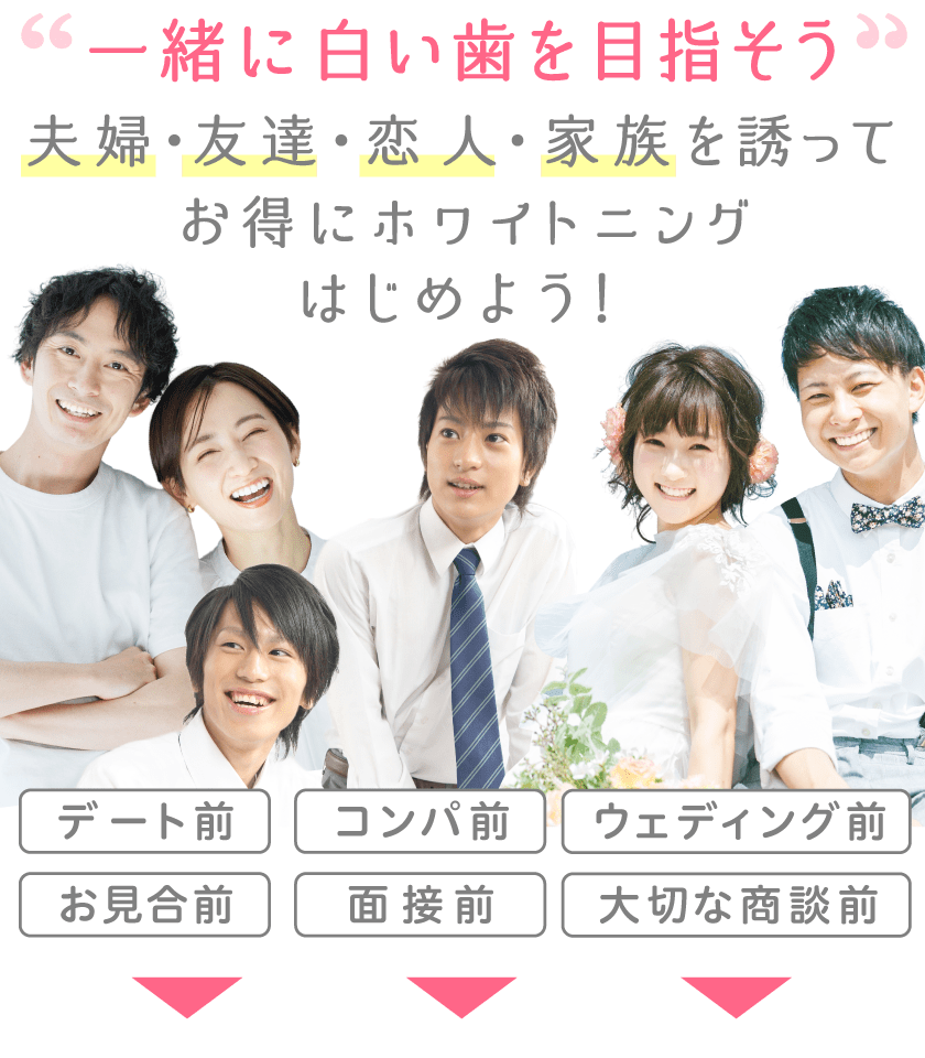 一緒に白い歯を目指そう！夫婦・友達・恋人・家族を誘ってお得にホワイトニングはじめよう！