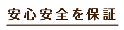 安心安全を保証