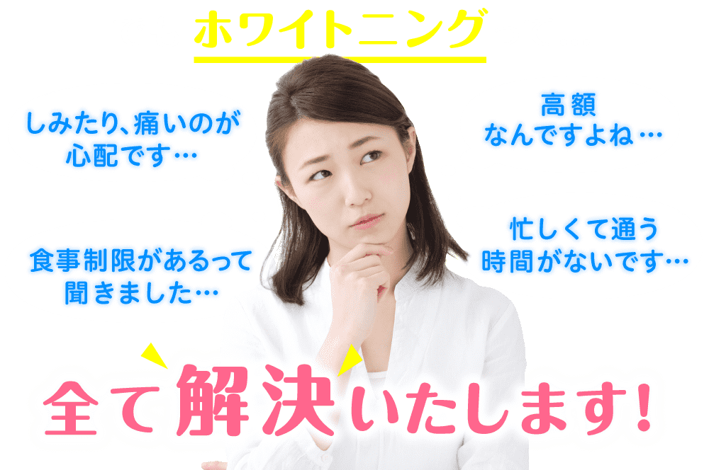 安い 早い 痛くない 歯のホワイトニングwhiteningcafe