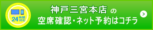 神戸三宮本店予約