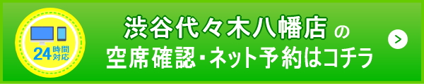 渋谷代々木八幡予約