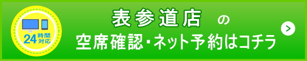 表参道店予約