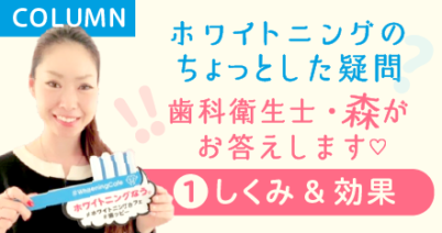 疑問「ホワイトニングのしくみと効果」について歯科衛生士がお答えします！