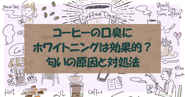 コーヒーが口臭の原因に