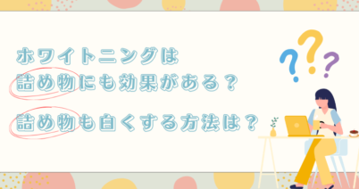 ホワイトニングは詰め物にも効果がある？詰め物も白くする方法は？