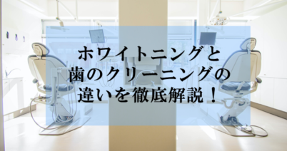 歯のクリーニングで得られる効果は？ホワイトニングと何が違う？