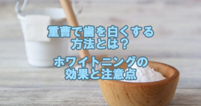 重曹で歯を白くする方法とは？ホワイトニングの効果と注意点