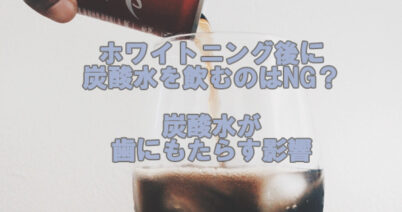 ホワイトニング後に炭酸水を飲むのはNG？炭酸水が歯にもたらす影響