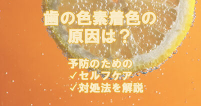 歯の色素沈着の原因は？予防のためのセルフケア・対処法を解説