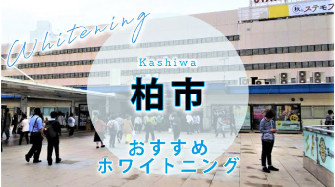 ホワイトニングカフェで白い歯に Whiteningcafe公式