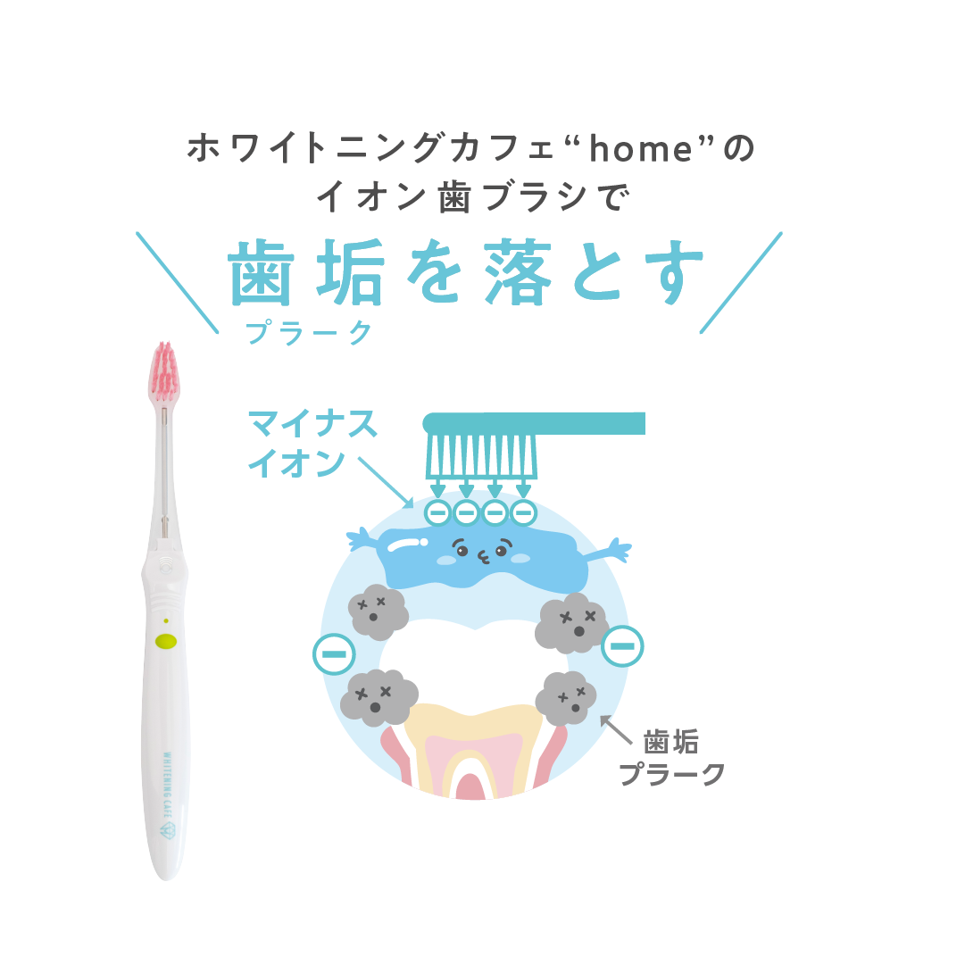 ホワイトニングカフェのイオン歯ブラシで歯垢を落とす