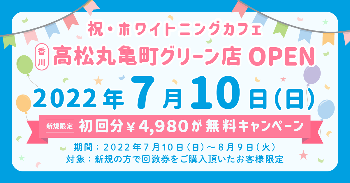 ホワイトニングカフェ高松丸亀町グリーン店