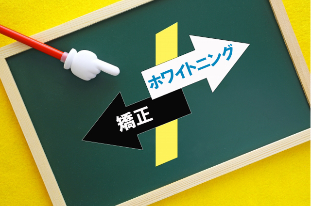ホワイトニングと矯正はどっちから先にやるべきなのか