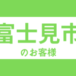 埼玉県富士見市のお客様