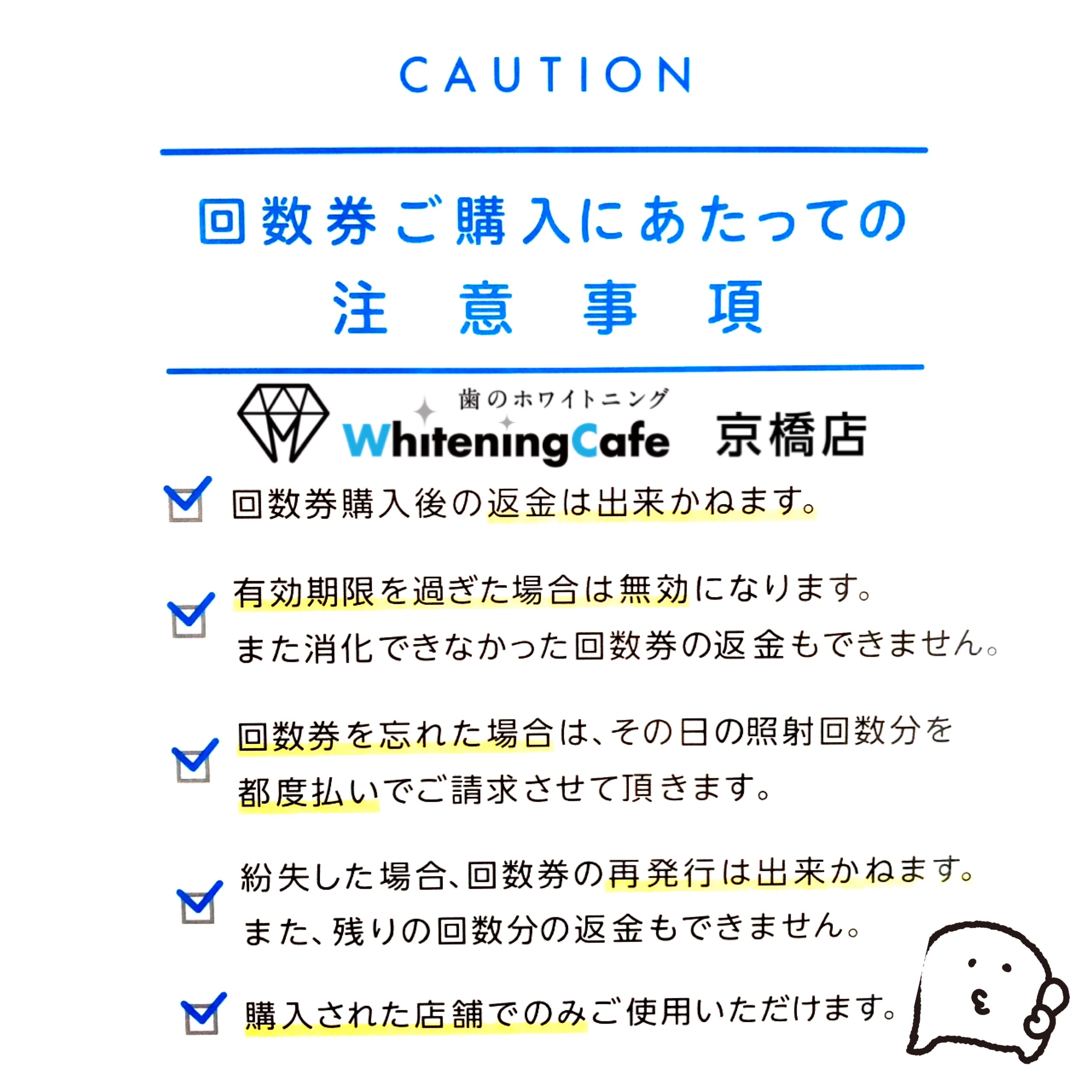 回数券について | ホワイトニングカフェで白い歯に【公式】セルフ