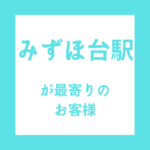 みずほ台駅が最寄りのお客さま