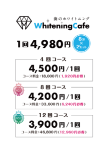 ホワイトニングカフェ志木店　料金