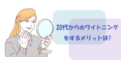 20代からホワイトニングをするメリットは？症例や体験談をご紹介