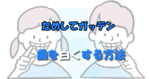 ためしてガッテンで紹介！歯が白くなる方法は本当に効果があるの？