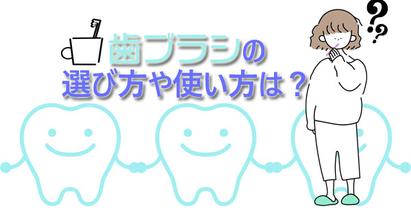 歯ブラシの選び方や使い方は？交換する頻度やおすすめ歯ブラシを紹介