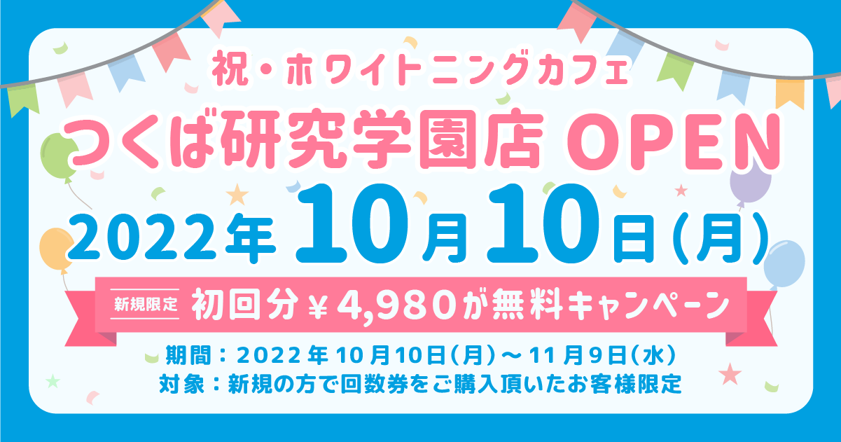 ホワイトニングカフェつくば研究学園店