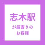 志木駅が最寄りのお客様