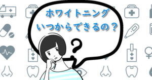 ホワイトニングは親知らず抜歯後どのくらいの期間を空けるべき？