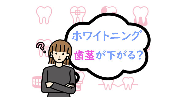 ホワイトニングをすると歯茎が下がる？歯茎が下がる本当の原因とは