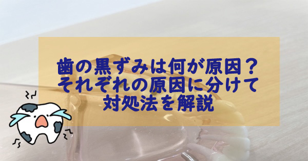 歯に黒い点ができる原因は何ですか?